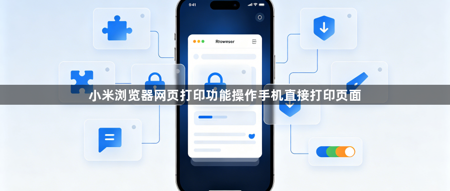 小米浏览器网页打印功能操作手机直接打印页面1