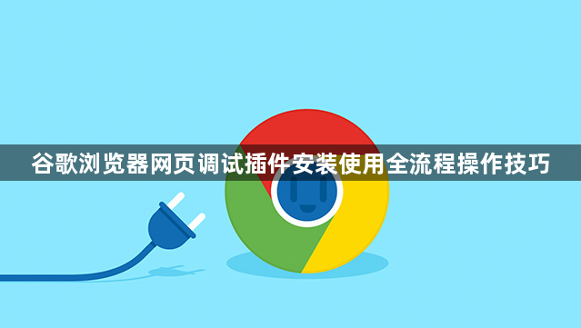 谷歌浏览器网页调试插件安装使用全流程操作技巧1