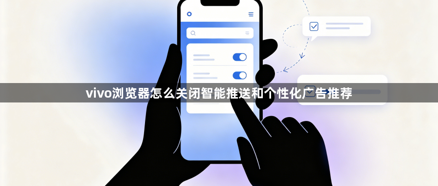 vivo浏览器怎么关闭智能推送和个性化广告推荐1