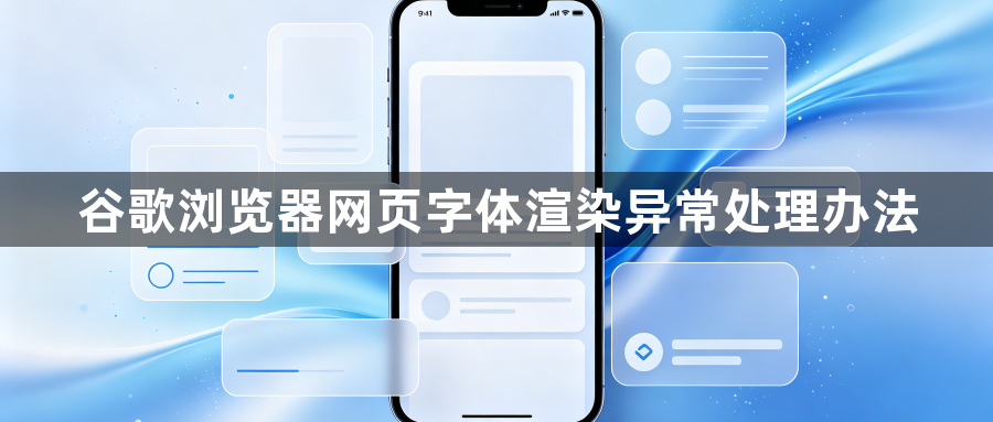谷歌浏览器网页字体渲染异常处理办法1