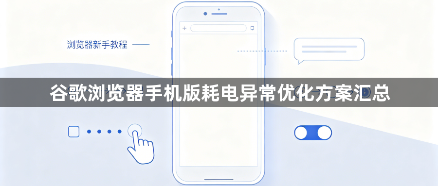 谷歌浏览器手机版耗电异常优化方案汇总1