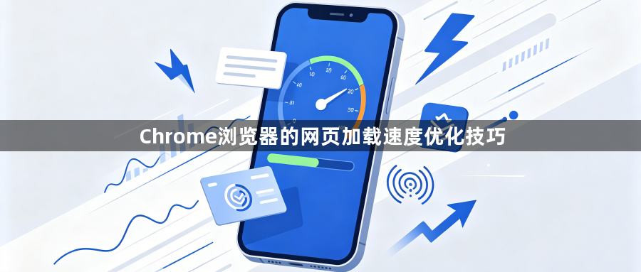 Chrome浏览器的网页加载速度优化技巧1