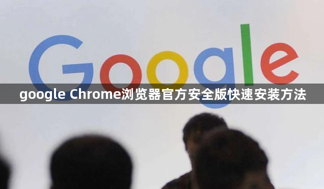 google Chrome浏览器官方安全版快速安装方法1