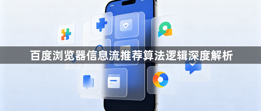 百度浏览器信息流推荐算法逻辑深度解析1