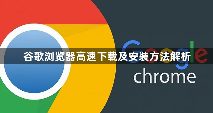 谷歌浏览器高速下载及安装方法解析1