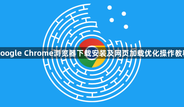 google Chrome浏览器下载安装及网页加载优化操作教程1