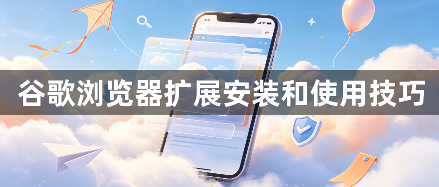 谷歌浏览器扩展安装和使用技巧1