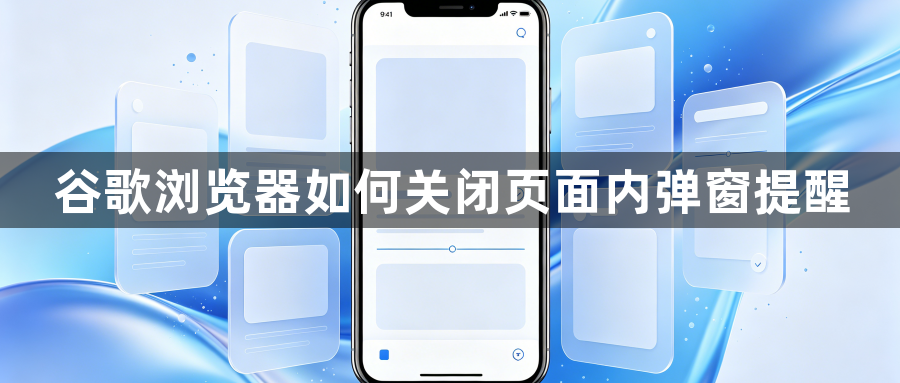 谷歌浏览器如何关闭页面内弹窗提醒1