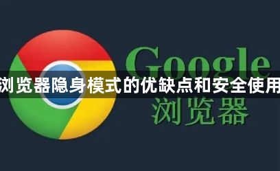 谷歌浏览器隐身模式的优缺点和安全使用建议1
