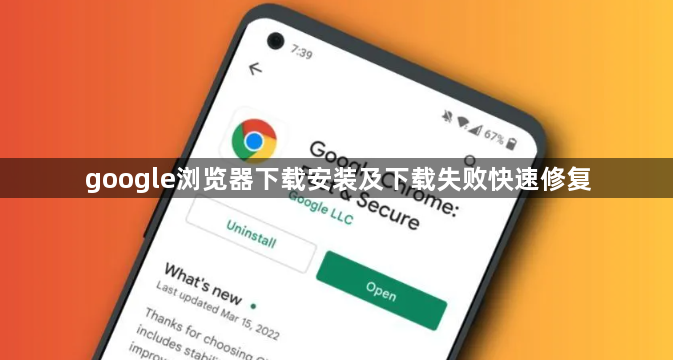 google浏览器下载安装及下载失败快速修复1