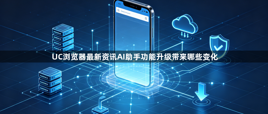 UC浏览器最新资讯AI助手功能升级带来哪些变化1