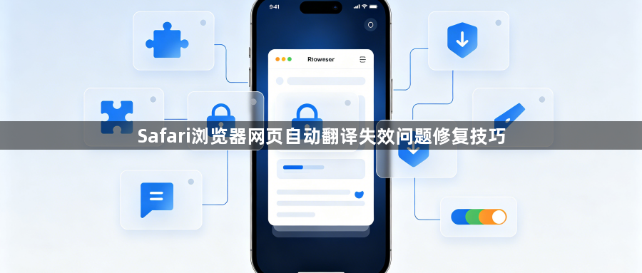 Safari浏览器网页自动翻译失效问题修复技巧1