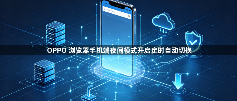 OPPO 浏览器手机端夜间模式开启定时自动切换1