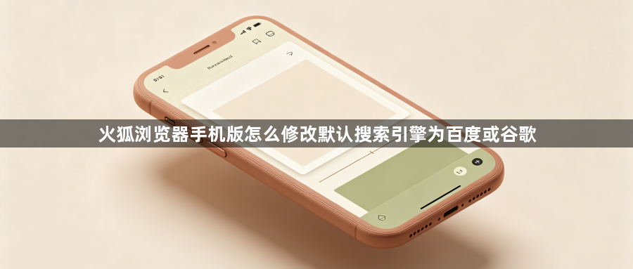 火狐浏览器手机版怎么修改默认搜索引擎为百度或谷歌1