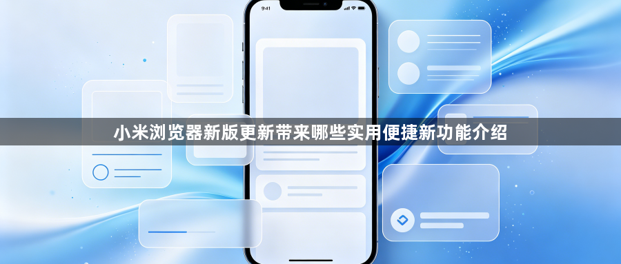 小米浏览器新版更新带来哪些实用便捷新功能介绍1