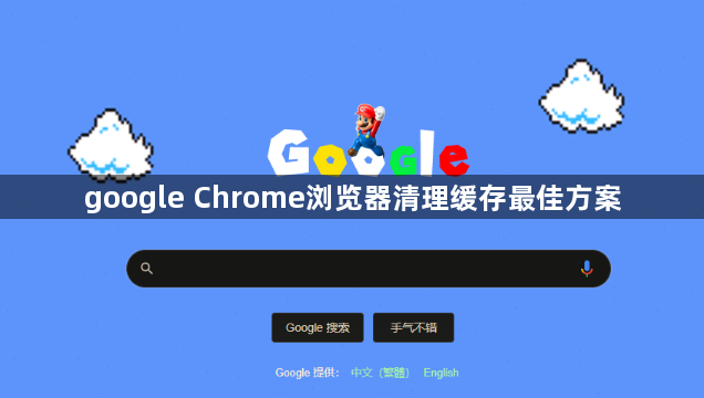 google Chrome浏览器清理缓存最佳方案1