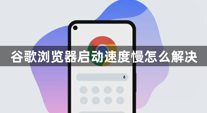 谷歌浏览器启动速度慢怎么解决1