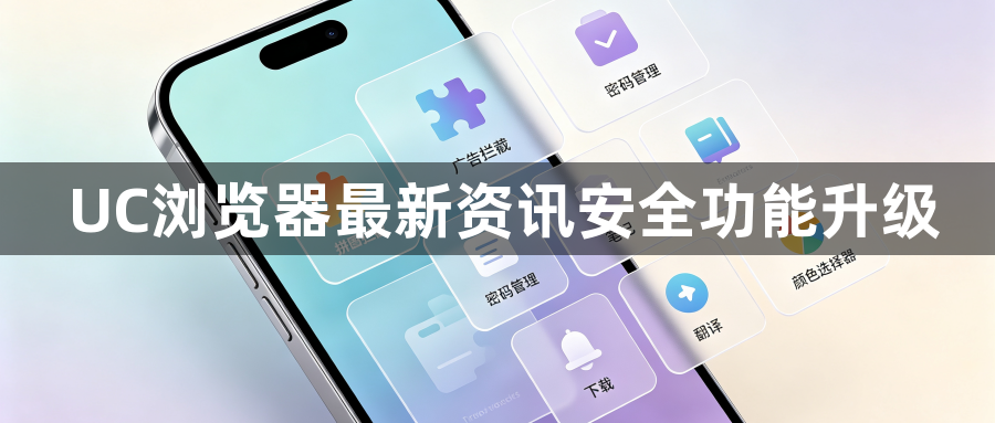 UC浏览器最新资讯安全功能升级1