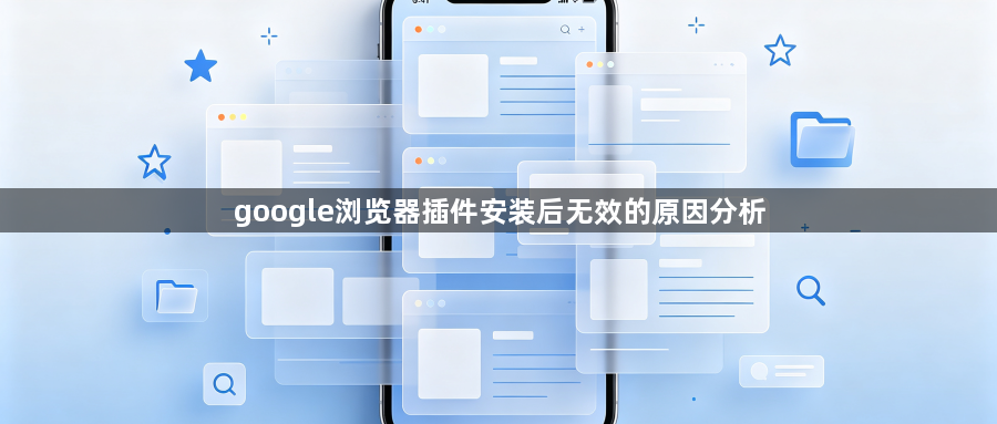 google浏览器插件安装后无效的原因分析1