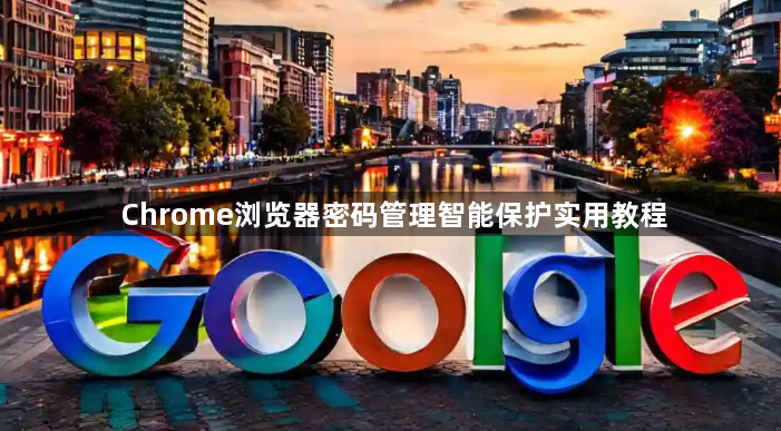 Chrome浏览器密码管理智能保护实用教程1