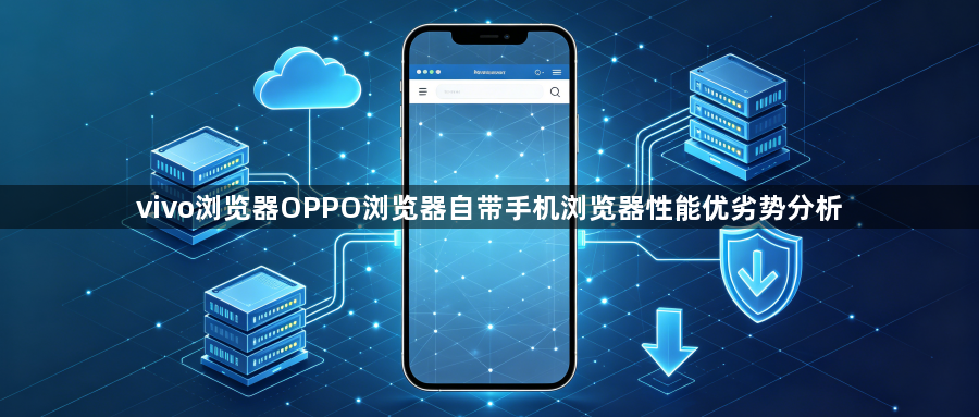vivo浏览器OPPO浏览器自带手机浏览器性能优劣势分析1