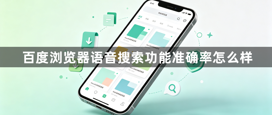 百度浏览器语音搜索功能准确率怎么样1