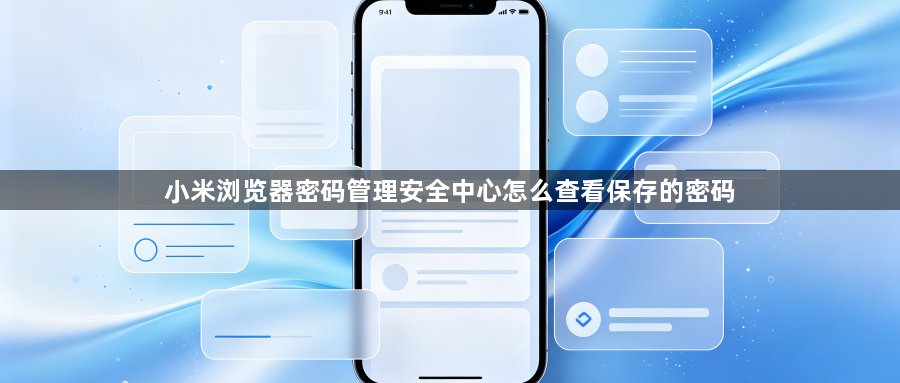小米浏览器密码管理安全中心怎么查看保存的密码1