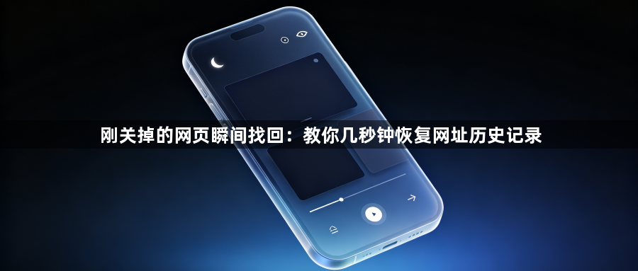 刚关掉的网页瞬间找回：教你几秒钟恢复网址历史记录1