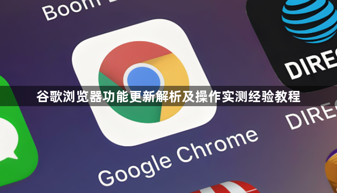 谷歌浏览器功能更新解析及操作实测经验教程1