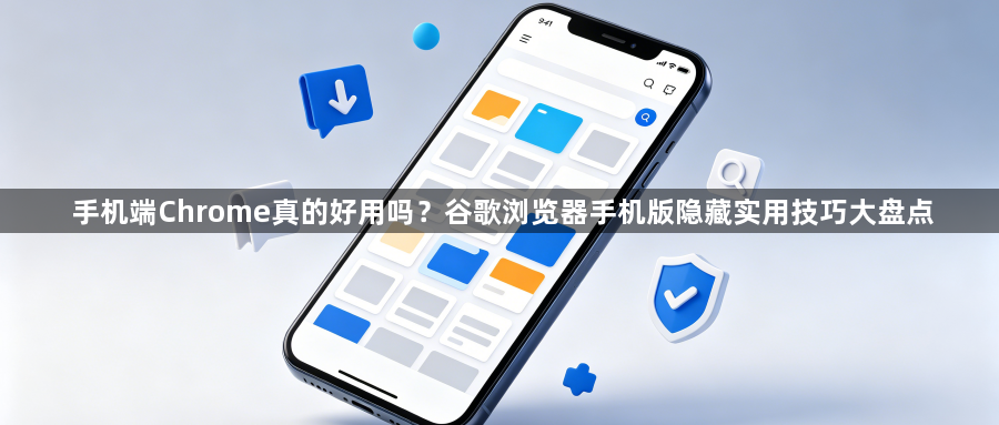 手机端Chrome真的好用吗？谷歌浏览器手机版隐藏实用技巧大盘点1