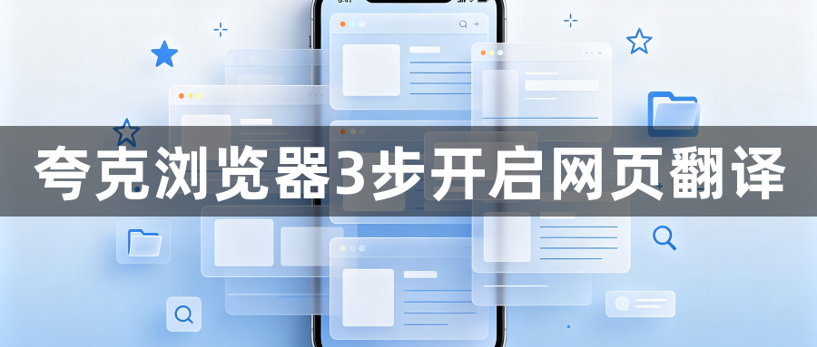 夸克浏览器3步开启网页翻译1