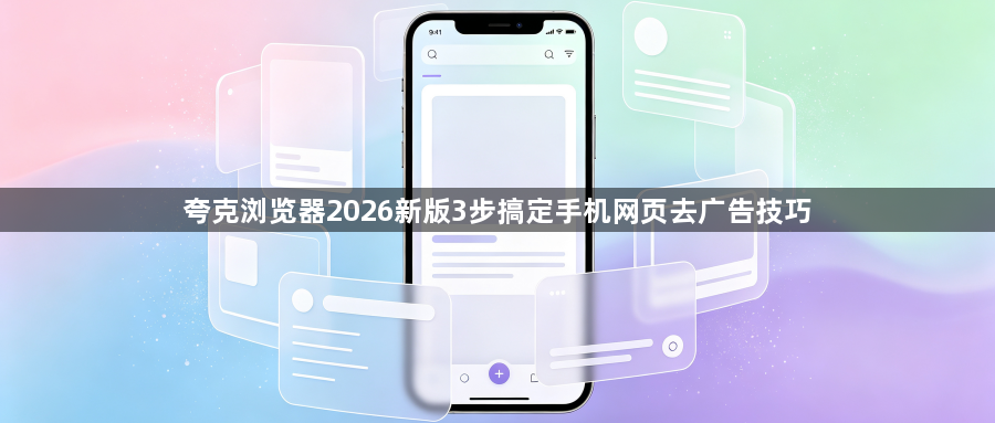 夸克浏览器2026新版3步搞定手机网页去广告技巧1