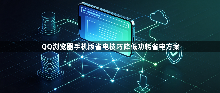 QQ浏览器手机版省电技巧降低功耗省电方案1