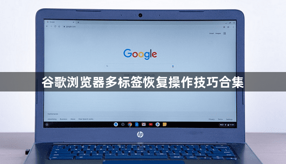 谷歌浏览器多标签恢复操作技巧合集1