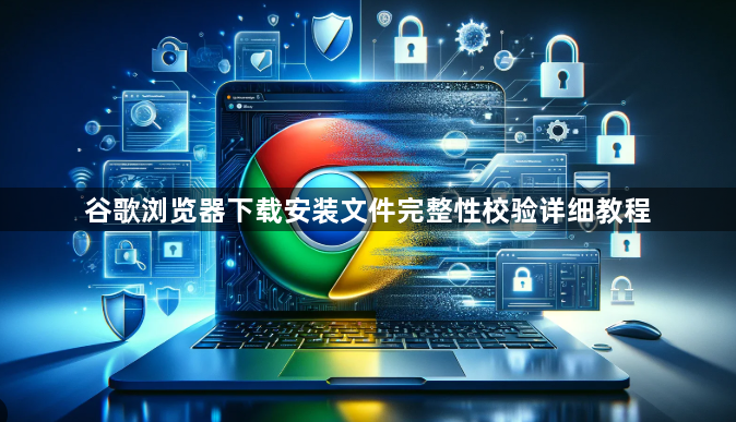 谷歌浏览器下载安装文件完整性校验详细教程1