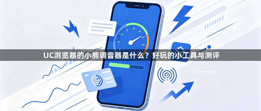 UC浏览器的小熊调音器是什么？好玩的小工具与测评1