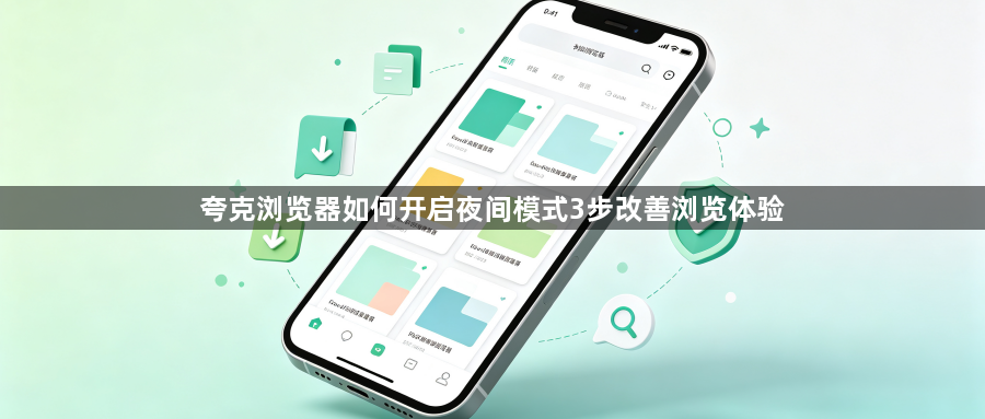 夸克浏览器如何开启夜间模式3步改善浏览体验1