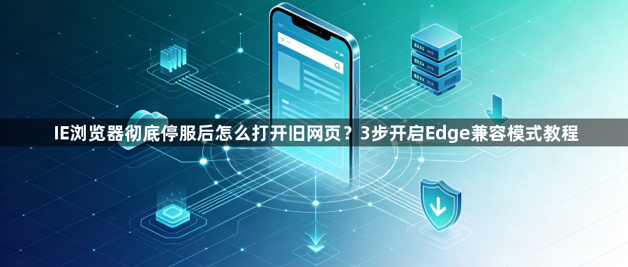 IE浏览器彻底停服后怎么打开旧网页?3步开启Edge兼容模式教程1