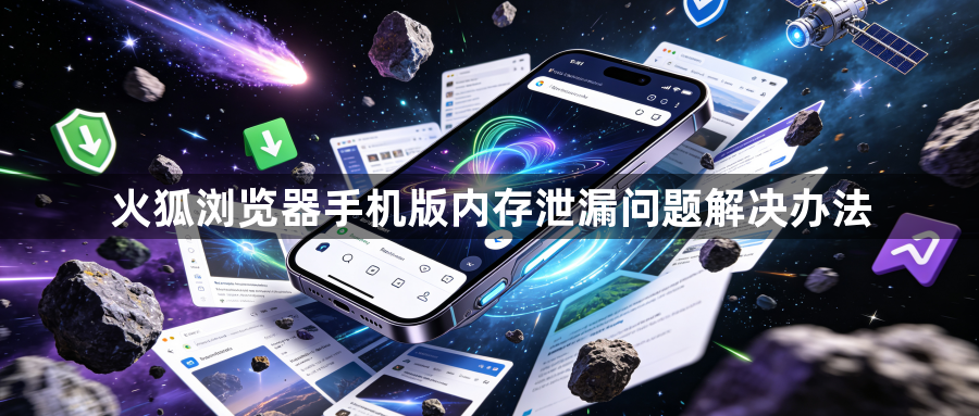 火狐浏览器手机版内存泄漏问题解决办法1