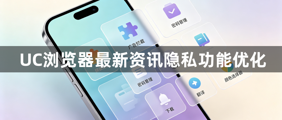 UC浏览器最新资讯隐私功能优化1