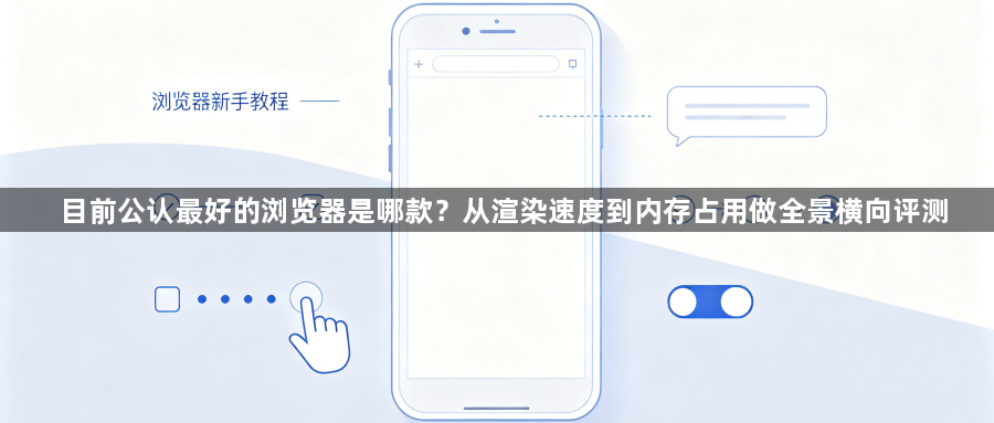 目前公认最好的浏览器是哪款？从渲染速度到内存占用做全景横向评测1