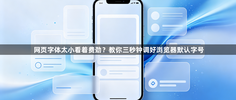 网页字体太小看着费劲？教你三秒钟调好浏览器默认字号1