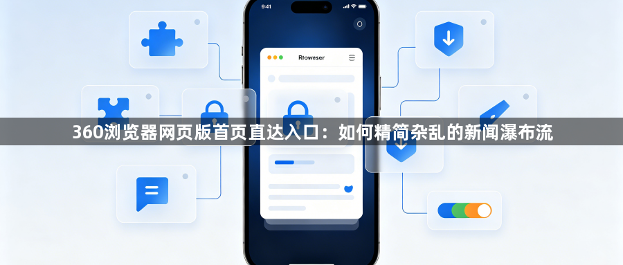 360浏览器网页版首页直达入口：如何精简杂乱的新闻瀑布流1