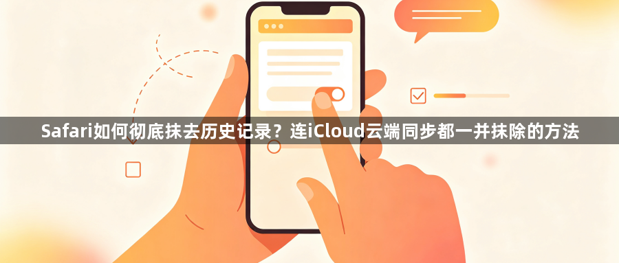Safari如何彻底抹去历史记录?连iCloud云端同步都一并抹除的方法1