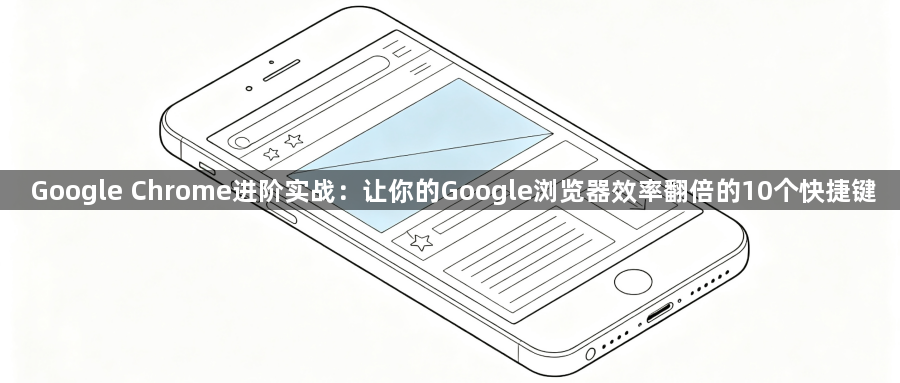 Google Chrome进阶实战：让你的Google浏览器效率翻倍的10个快捷键1
