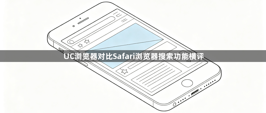 UC浏览器对比Safari浏览器搜索功能横评1