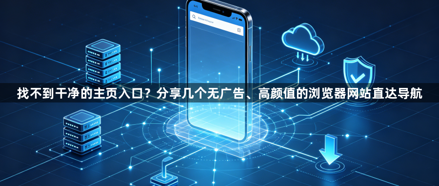 找不到干净的主页入口？分享几个无广告、高颜值的浏览器网站直达导航1