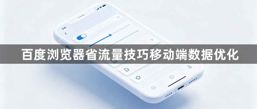 百度浏览器省流量技巧移动端数据优化1