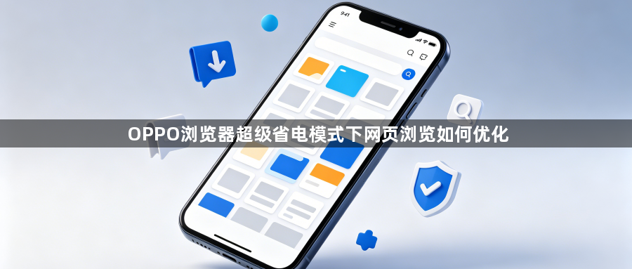 OPPO浏览器超级省电模式下网页浏览如何优化1