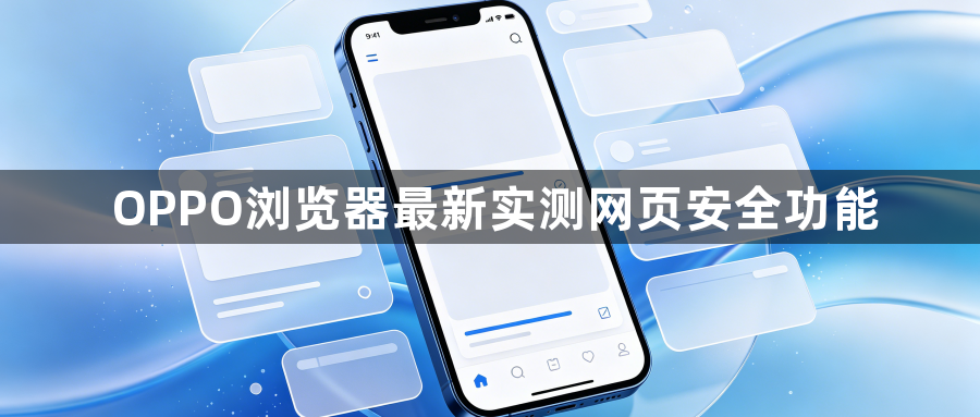 OPPO浏览器最新实测网页安全功能1